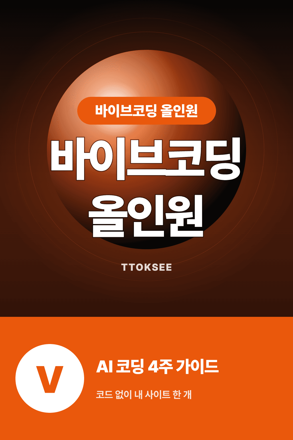 바이브코딩 올인원