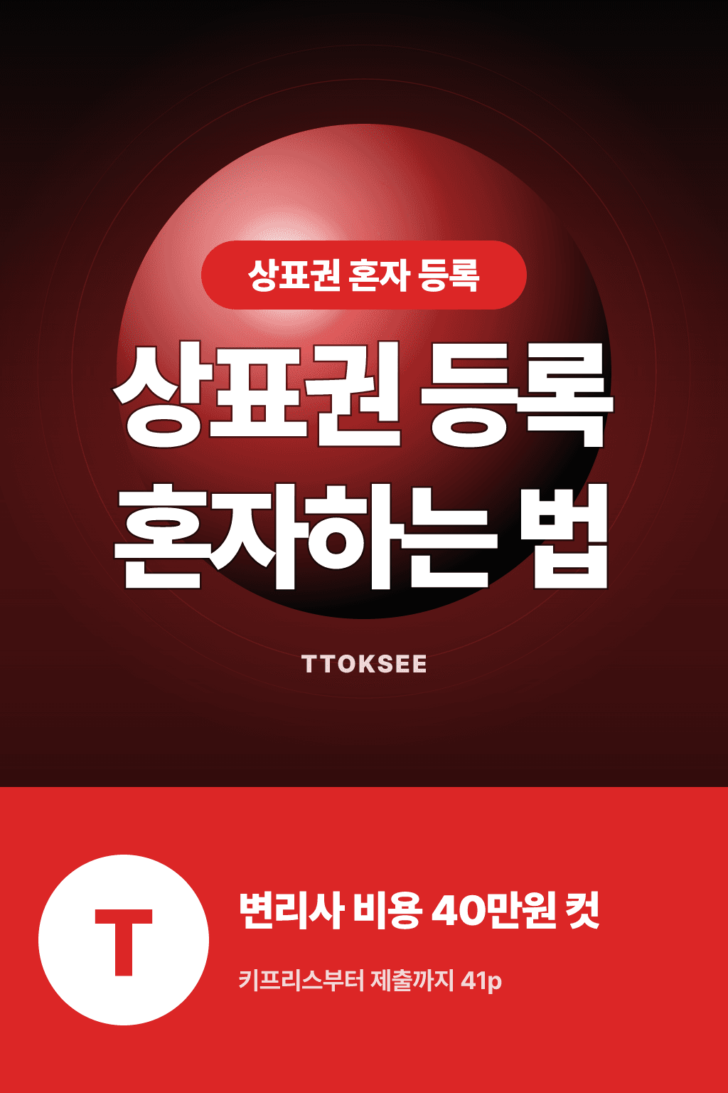 상표권 등록 혼자하는 법