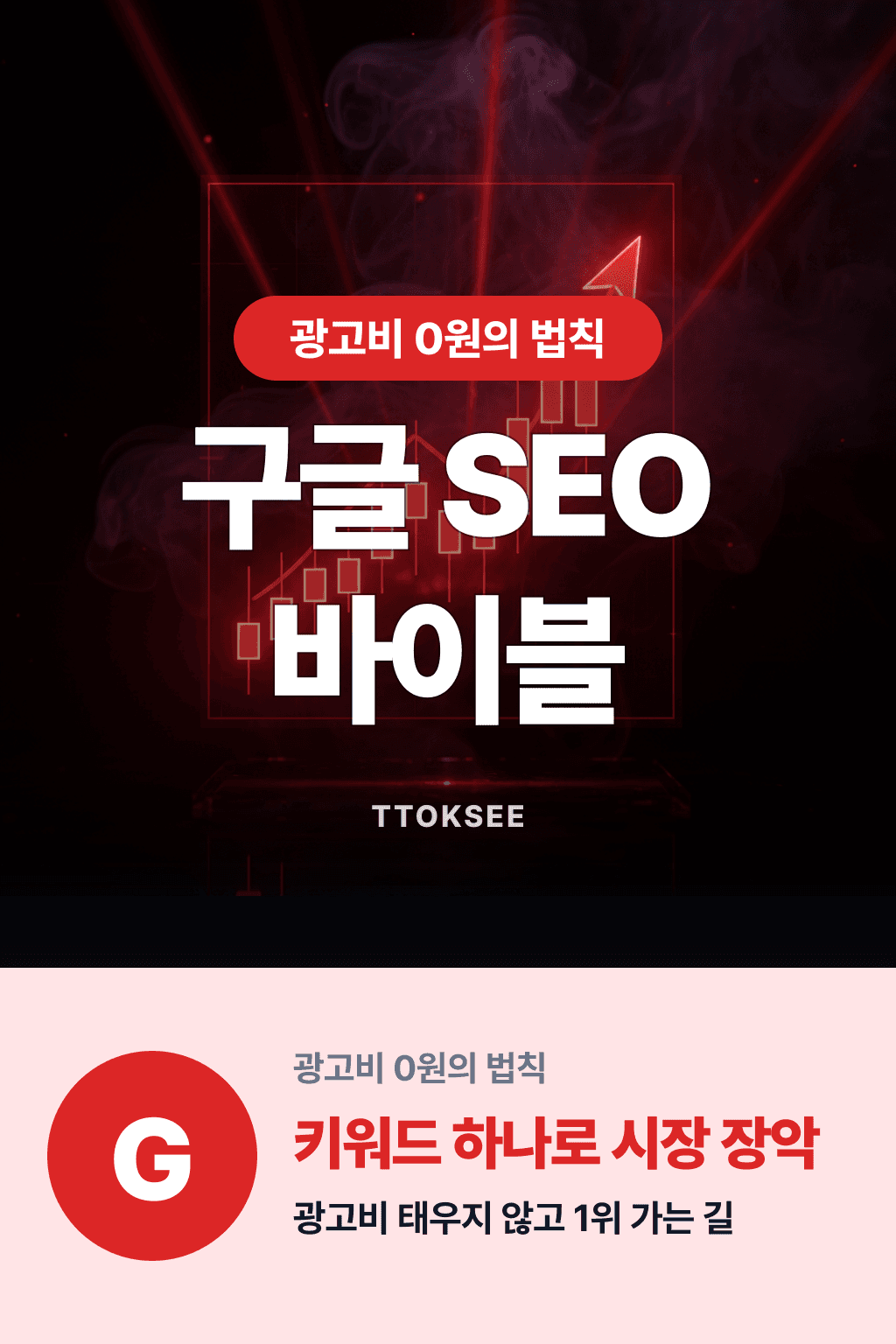 구글 SEO 마케팅 완벽 가이드: 검색 1위 노출 실전 전략