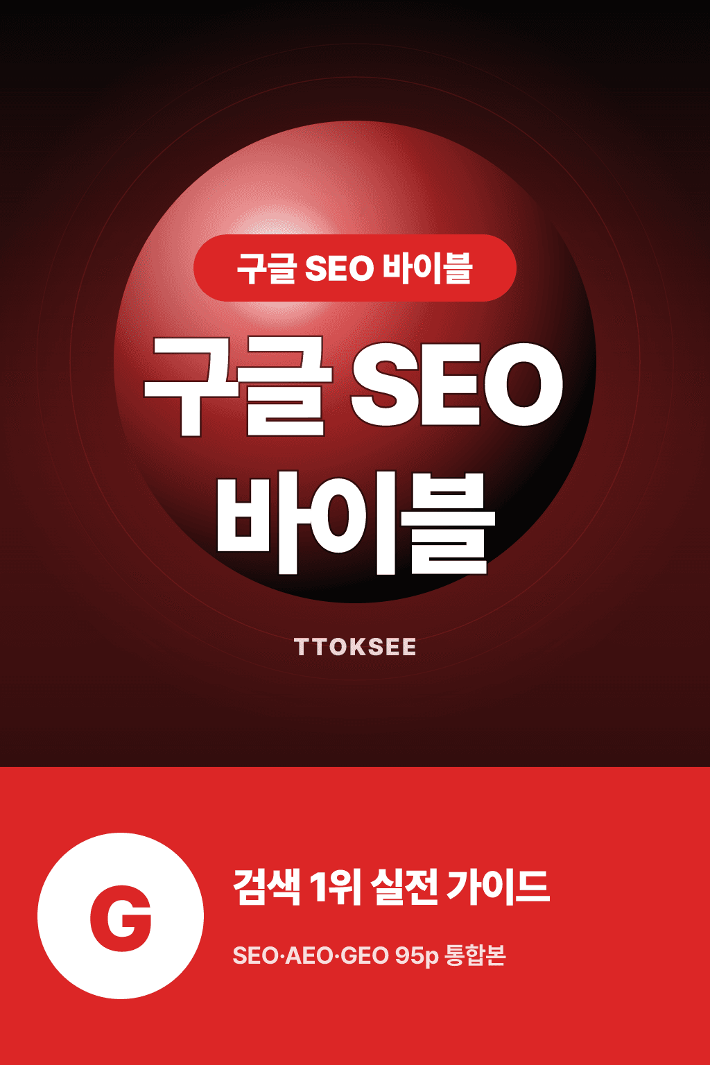 구글 SEO 마케팅 완벽 가이드: 검색 1위 노출 실전 전략