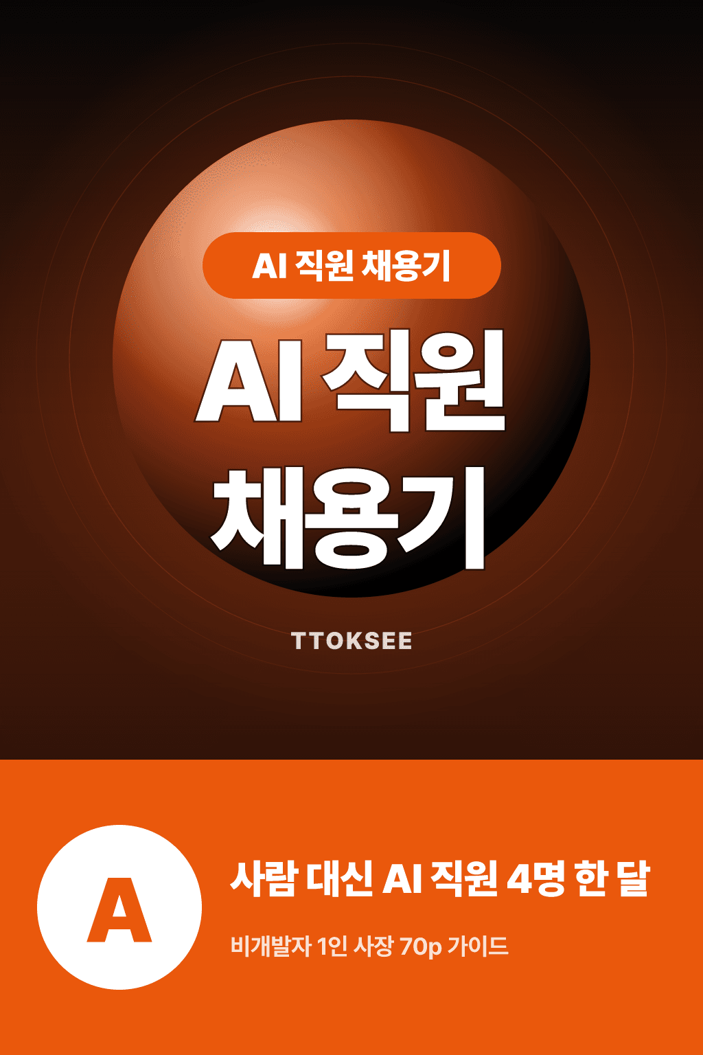 AI 직원 3명 채용기 — 마케터·디자이너·재무팀을 시급 0원에 뽑은 한 달